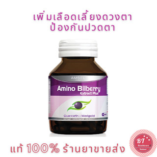 **หมดอายุปี2025 Amsel Amino Bilberry 30 แคปซูล แอมเซล อะมิโน บิลเบอร์รี่ ช่วยบำรุงสายตา และจอประสาทตา