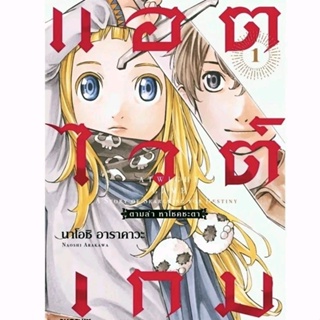 หนังสือ การ์ตูน แอตไวต์เกม ตามล่า หาโชคชะตา เล่ม 1 (Mg) มังงะ phoenix