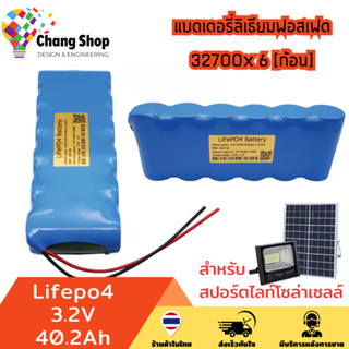 Changshop แบตเตอรี่ลิเธียมฟอสเฟต แบตเตอรี่ สำหรับสปอร์ตไลท์โซล่าเซลล์ ถ่านชาร์จ สำหรับโคมโซล่าเซลล์ Lifepo4 3.2V 40.2Ah