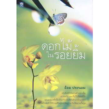 ดอกไม้ในรอยยิ้ม-ผู้เขียน-อ้อม-ประนอม-จำหน่ายโดย-ผศ-สุชาติ-สุภาพ