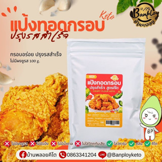 KETO แป้งทอดกรอบ ชุบทอด สูตรคีโต 100 g