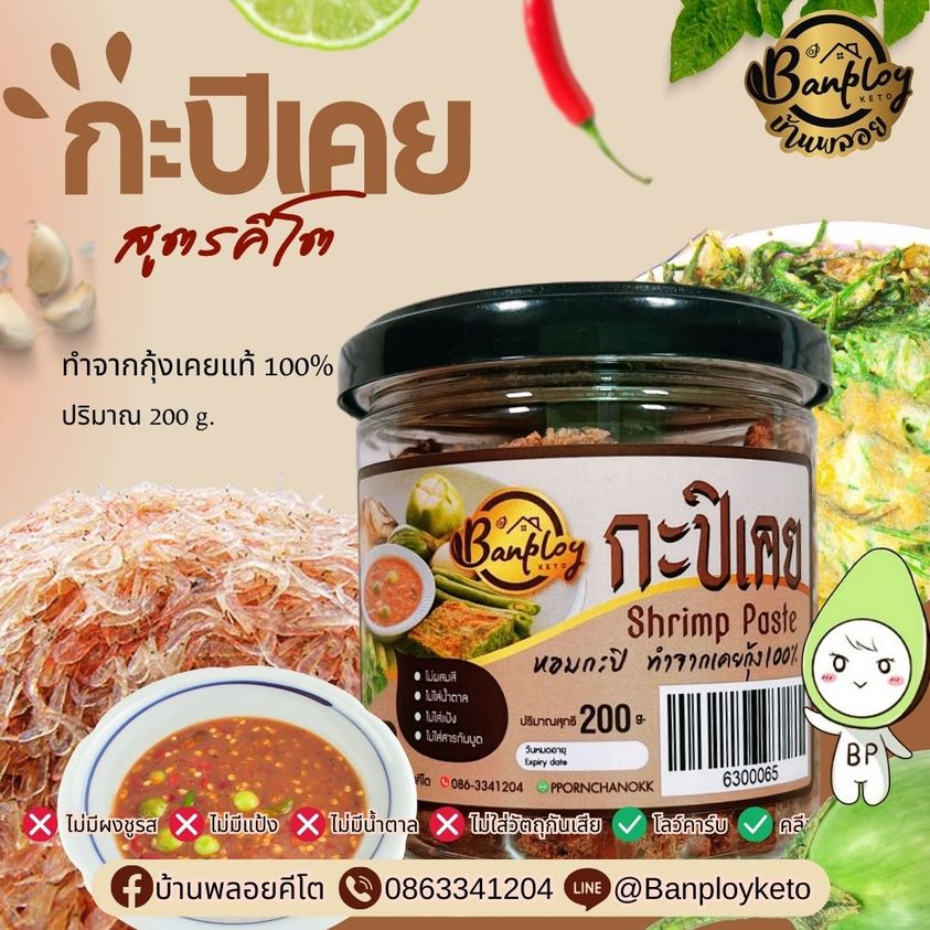 keto-กะปิเคยกุ้งแท้-100-ไม่ผสมแป้ง-ไม่ผสมน้ำตาล