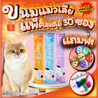 ขนมแมวเลีย ครีมแมวเลีย Nongyim แพ็คสุดคุ้ม 30ชิ้น แถมฟรี!! ของเล่นน้องแมว 2ชิ้น ลูกบอลและลูกหนูขนไก่ฟรี!!