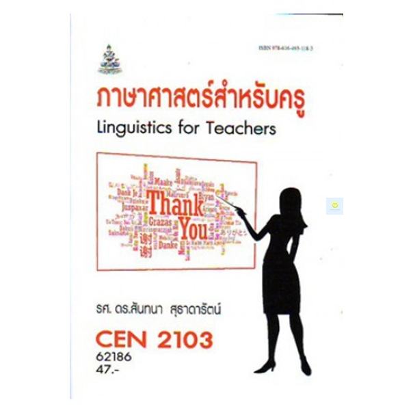 หนังสือเรียนราม-cen2103-cen2102-tl223-ภาษาศาสตร์สำหรับครู