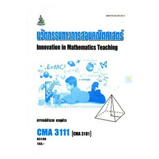 หนังสือเรียนราม-cma3111-cma3101-นวัตกรรทางการสอนคณิตศาสตร์