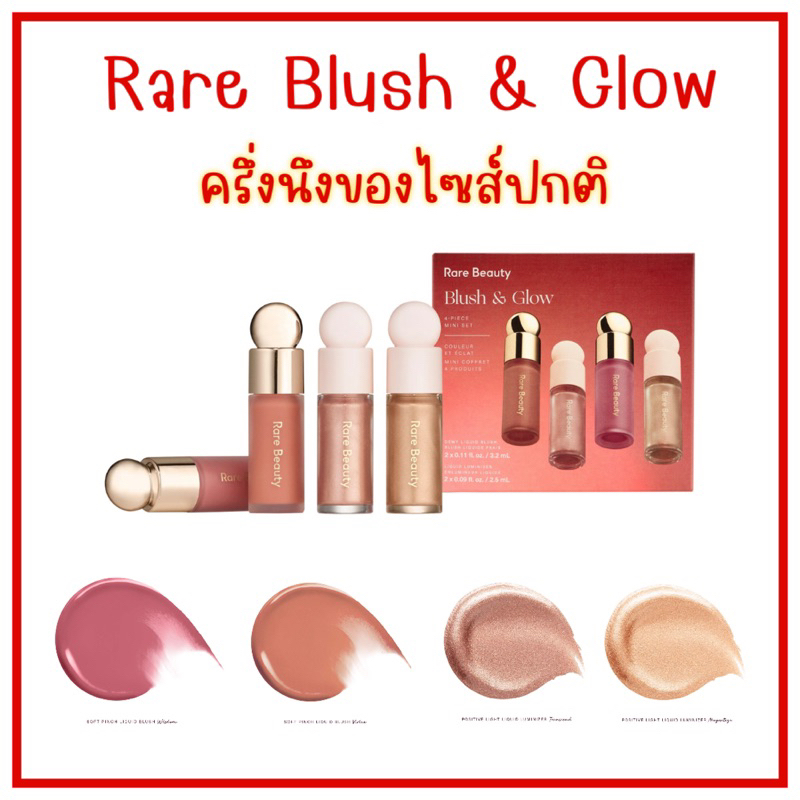 💥พร้อมส่ง💥 Rare Beauty Mini Blush & Glow 4Piece Set Holiday 2023 แท้