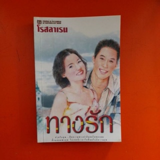 ทางรัก โรสลาเรน เล่ม 1