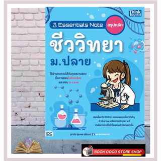 หนังสือEssentials Note สรุปหลักชีววิทยา ม.ปลาย ผู้เขียน: จุฑาธิป คู่มงคล  สำนักพิมพ์: ธิงค์บียอนด์/Think Beyond  หมวดหมู