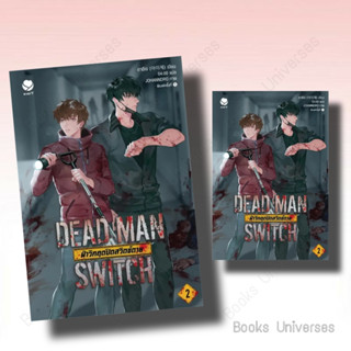 [พร้อมส่ง] หนังสือ DEAD MAN SWITCH ฝ่าวิกฤตปิดสวิตช์ตาย 2 ผู้เขียน: อาอีเจ  สำนักพิมพ์: เอเวอร์วาย