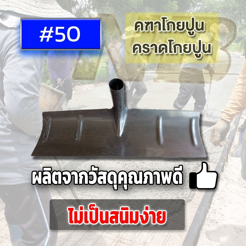 คฑาโกยปูน เกลี่ยทราย คราดโกยปูน โกยทราย เบอร์ 50 cm ไม่รวมด้าม | Shopee