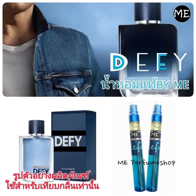 น้ำหอม-defy-น้ำหอมผู้ชายขายดี