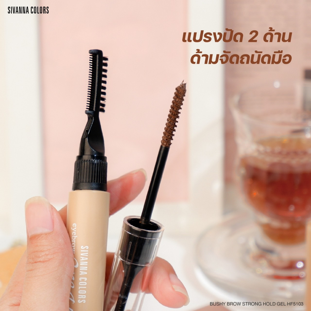 sivanna-colors-bushy-brow-strong-hold-gel-hf-5103-มาคาร่าปัดคิ้ว-แปรง-กันน้ำ-พร้อมส่ง