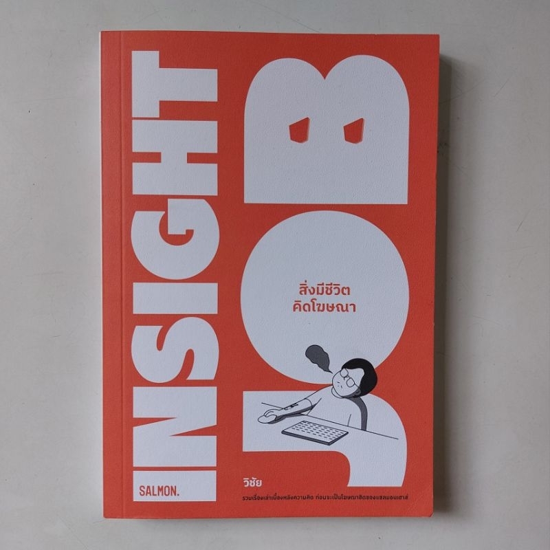 หนังสือ-insight-job-สิ่งมีชีวิตคิดโฆษณา-วิชัย-มาตกุล