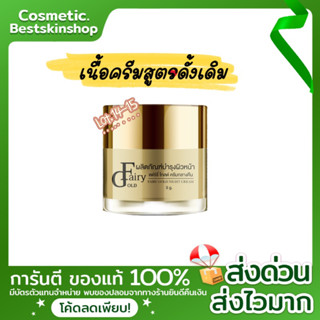 ครีมแฟรี่โกลด์(สูตรดั้งเดิม) Lot.17 (night cream) สำหรับลูกค้าที่แพ้สูตรใหม่Lot.16 👉🏻อ่านก่อนสั่งทุกครั้ง‼️ของแท้100%