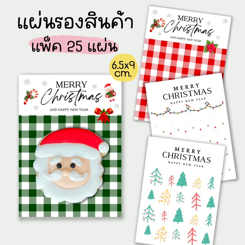 แผ่นรองสินค้า-ลาย-christmas-25-แผ่น