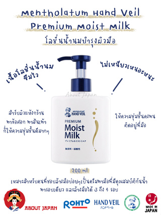 👋🏼 🦶🏼 🤲🏼 Mentholatum Hand Veil Premium Moist Milk โลชั่นน้ำนมบำรุงผิวมือ 200 ml. 🇯🇵