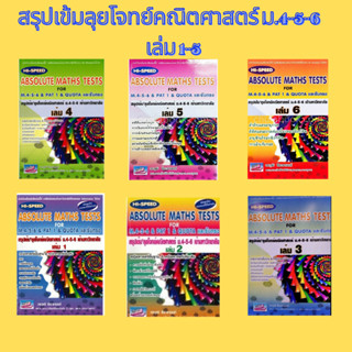 Chulabook(ศูนย์หนังสือจุฬาลงกรณ์มหาวิทยาลัย) C111หนังสือ สรุปเข้มลุยโจทย์คณิตศาสตร์ ม.4-5-6 เล่ม 1-5