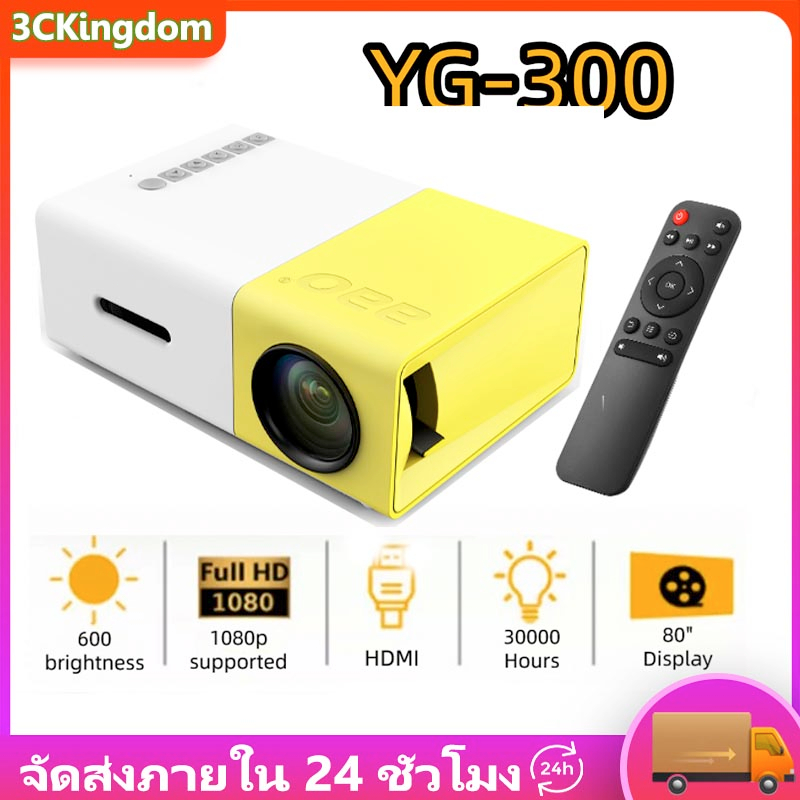 cod-yg300-โปรเจคเตอร์-โปรเจคเตอร์มินิ-hdmi-รุ่นล่าสุด-1080hd-ความละเอียดสูง-พกพาสะดวก-มีลำโพงในตัว