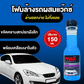 โฟมล้างรถผสมแว๊กซ์ Pwax (ขวดเล็ก 150 ML) ขจัดคราบสกปรกฝังลึก แชมพูล้างรถ ล้างออกง่ายไม่ทิ้งรอย ผสมแว๊กซ์เคลือบเงารถ