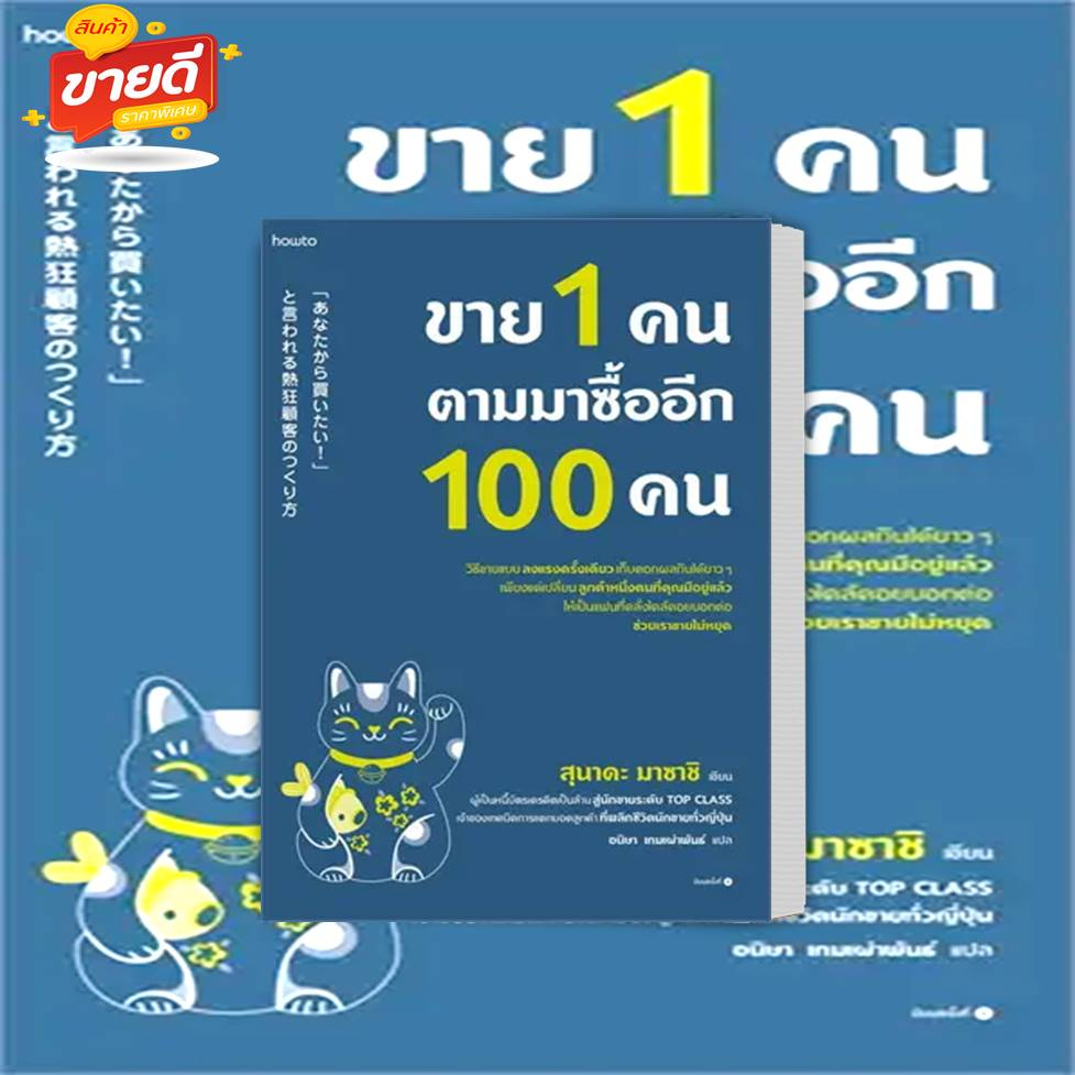 หนังสือ-ขาย-1-คน-ตามมาซื้ออีก-100-คน-ผู้เขียน-สุนาดะ-มาซาชิ-สนพ-อมรินทร์-how-to-หมวด-บริหาร-ธุรกิจ