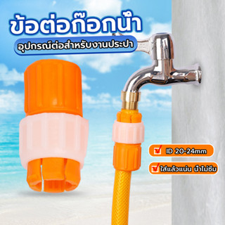 Smileshop ข้อต่อก๊อกน้ำ ข้อต่อสายยาง แบบพลาสติก water pipe connector