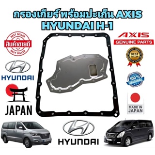 กรองเกียร์ พร้อมปะเก็นยาง 24รู HYUNDAI H-1 STAREX รหัส 46240-4C000 ยี่ห้อ AXIS แท้