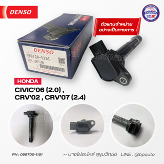 DENSO แท้ คอยล์จุดระเบิด ฮอนด้า [Ignition Coil] HONDA CIVIC06 (2.0) , CRV02, CRV07 (2.4) [099700-1151]