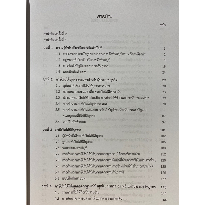 9789740342458-c112-การภาษีอากร-2-การบัญชีภาษีอากร-วราพร-เปรมพาณิชย์นุกูล