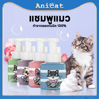 Anicat แชมพูอาบน้ำแมว แชมพูแมว แชมพู แมว ครีมอาบน้ําแมว สูตรอ่อนโยน สูตรอ่อนโยน สำหรับแมว กำจัดกลิ่น เห็บ หมัด ะแมวขนยาว