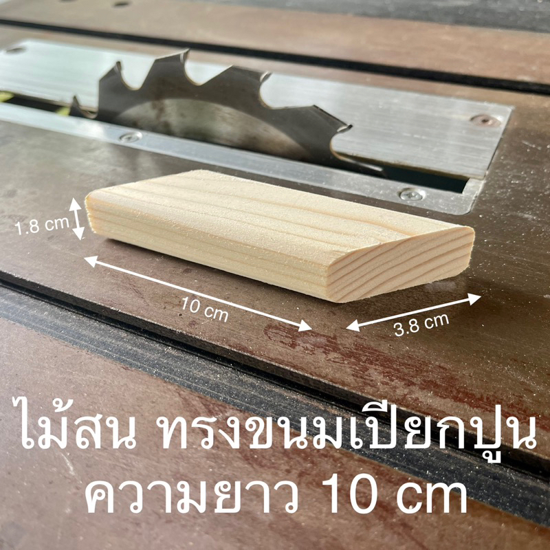 ไม้สน-ทรงขนมเปียกปูน-ยาว-10-cm