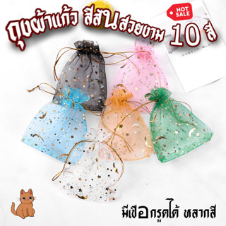 ถุงของขวัญ ถุงผ้าแก้ว แพ็ค100ชิ้น ลายดาวเดือน สีสันสวยงาม