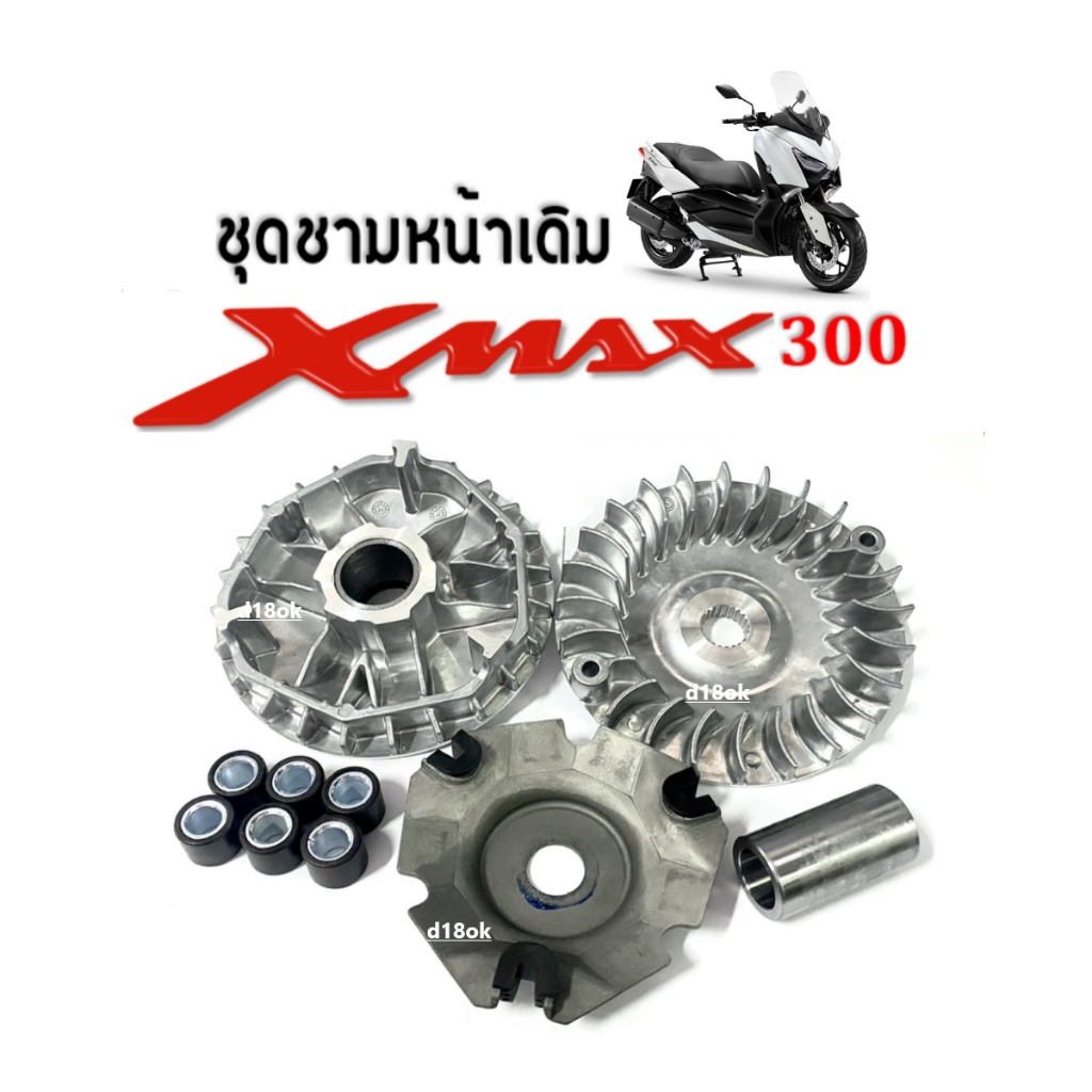 ชุดชามหน้าเดิม-ชุดชามคลัชสายพาน-yamaha-xmax300-เอ็กซ์แม็กซ์300-ล้อขับสายพานหน้า-ชุดชามขับสายพานหน้า-ชามข้างมอเตอร์ไซค์