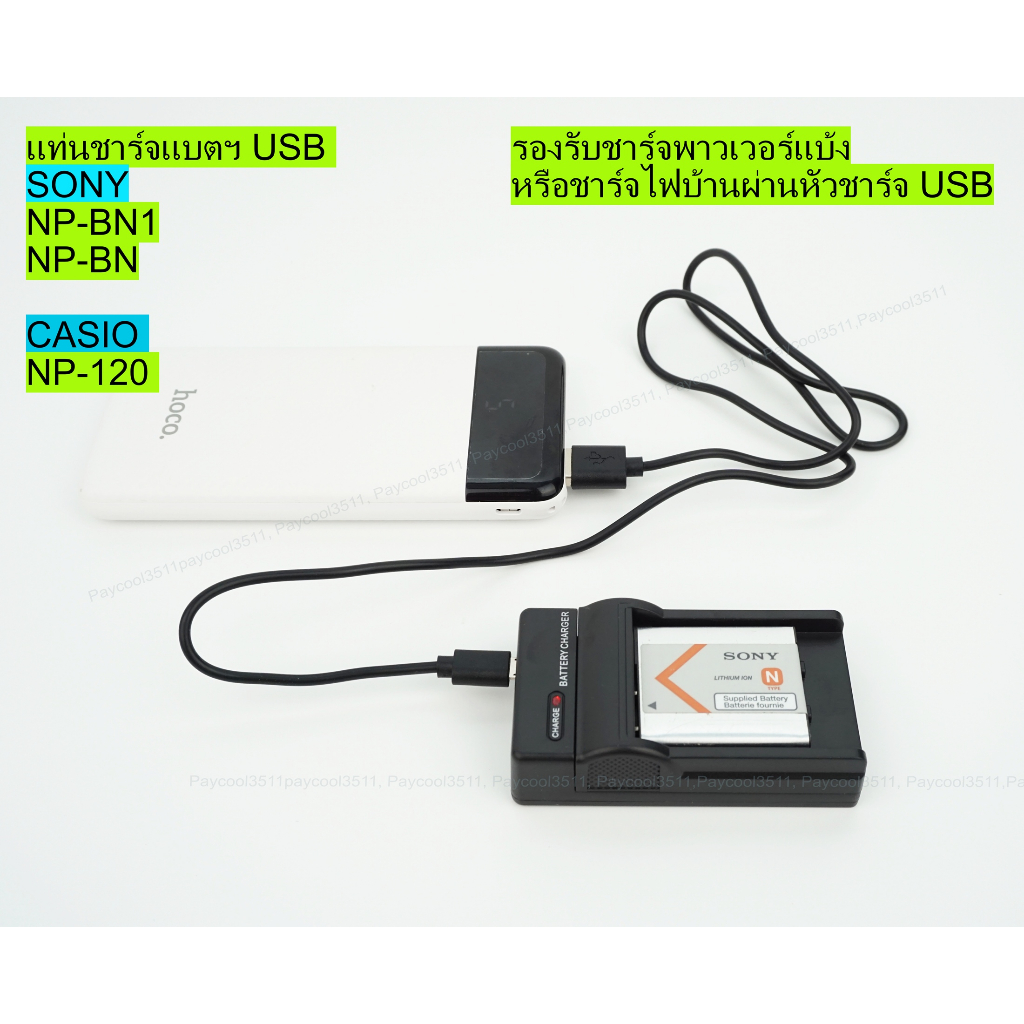 แท่นชาร์จพกพา USB สำหรับชาร์จแบตเตอรี่ SONY NP-BN1, Casio NP-120 ...