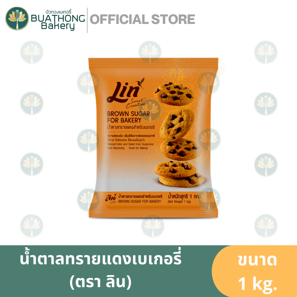 ลิน-น้ำตาลทรายแดงเบเกอรี่-ตรา-ลิน-lin-1kg-น้ำตาลทรายลิน-น้ำตาลลิน-น้ำตาลโอทึ้ง-น้ำตาลทรายแดงป่นละเอียด-น้ำตาลเบเกอรี่