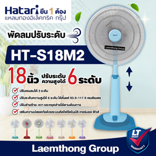 ภาพหน้าปกสินค้าHatari พัดลมปรับระดับ 18นิ้ว slide รุ่น HT-S18M1/HT-S18M2 (มี หลายสี) : ltgroup ที่เกี่ยวข้อง