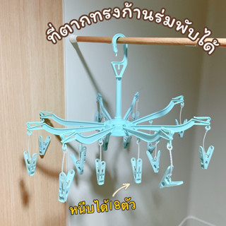 ที่หนีบผ้า ราวหนีบผ้า ตัวหนีบ