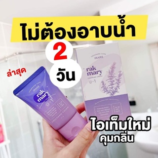 ของแท้/มีของแถม✅️ เจ้าเดียวสูตรแบบนี้ ครีมทารักแร้ Rak mary แก้ปัญหาจากต้นตอ ระงับจากต่อมผลิตเหงื่อ คนมีเหงื่อเยอะๆ