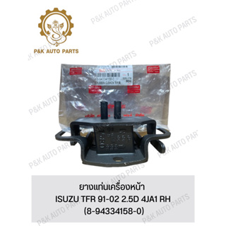 ยางแท่นเครื่องหน้า ISUZU TFR 91-02 2.5D 4JA1 RH (8-94334158-0)