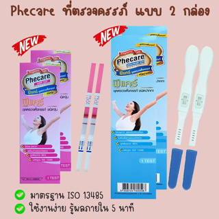 🩵 Phecare ที่ตรวจครรภ์ (แบบ 2 กล่อง) HCG ตรวจท้อง แบบจุ่ม และปากกา  ❌ไม่ระบุชื่อสินค้าบนกล่อง❌