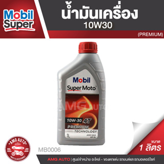 Mobil Super Moto 10W30 4T PREMIUM 1 ลิตร น้ำมันเครื่อง ยี่ห้อ โมบิล ซุปเปอร์โมโต น้ำมันเครื่องสังเคราะห์ MB0006