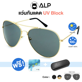 ALP Sunglasses แว่นกันแดด แถมผ้าเช็ดเลนส์ UV 400 Aviator Style รุ่น ALP-SN0036