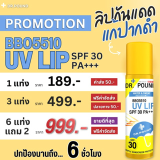 [3-8]💋DR.POUND UV LIP ลิปกันแดดแก้ปากดำ SPF 30 6g