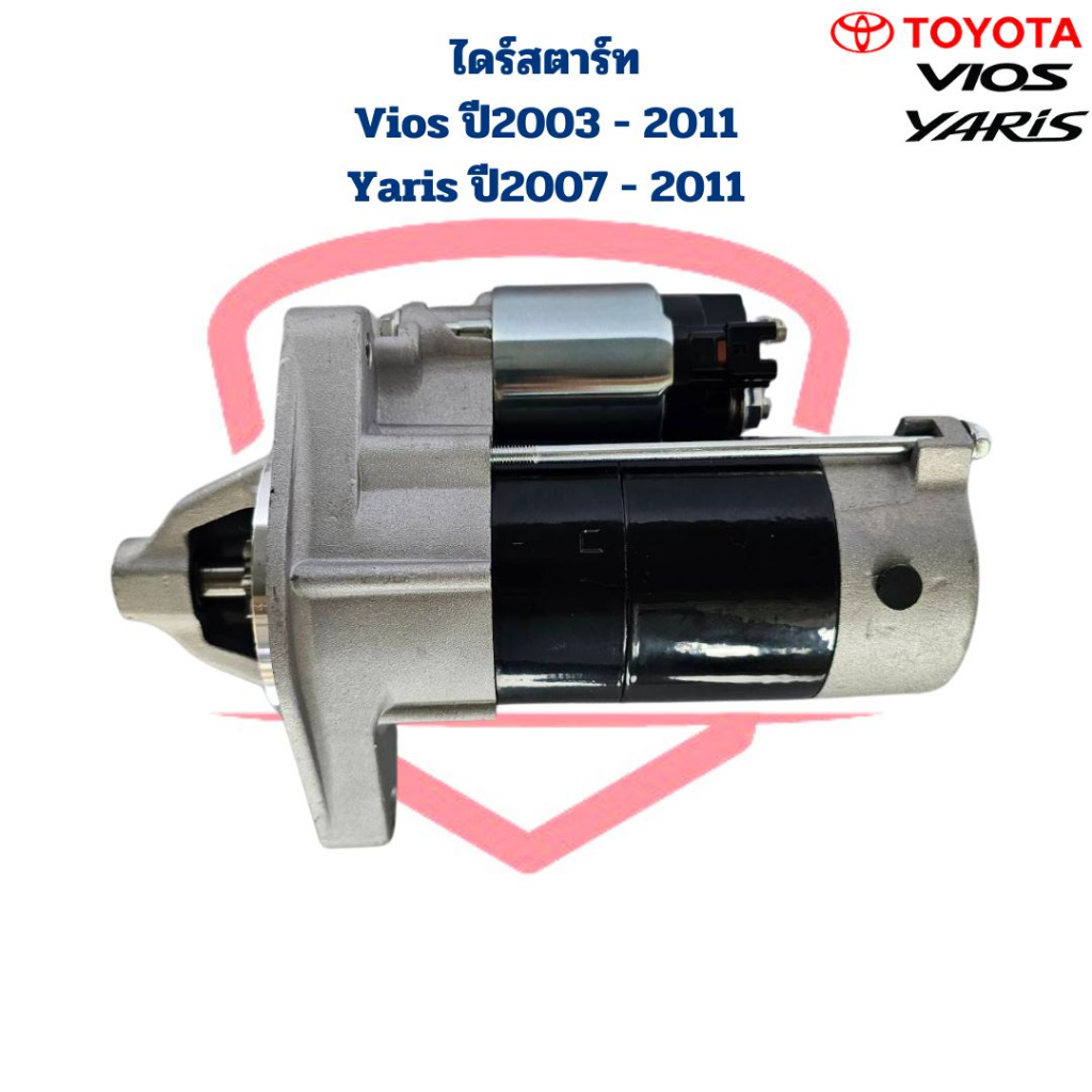 ไดสตาร์ท-vios-ปี2003-2011-yaris-ปี2007-2011-ไดร์สตาร์ท-vios-yaris-1nz-ปี2003-2011-วีออส-ยาริส-12v-9ฟัน