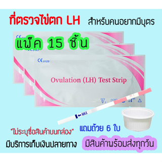 🟢 ที่ตรวจไข่ตก LH (จุ่ม 15 ชิ้น) แถมถ้วย 6 ใบ เทสไข่ตก หาวันไข่ตก ❌ไม่ระบุชื่อสินค้าบนหน้ากล่อง❌ พร้อมถ้วย 7 ใบ