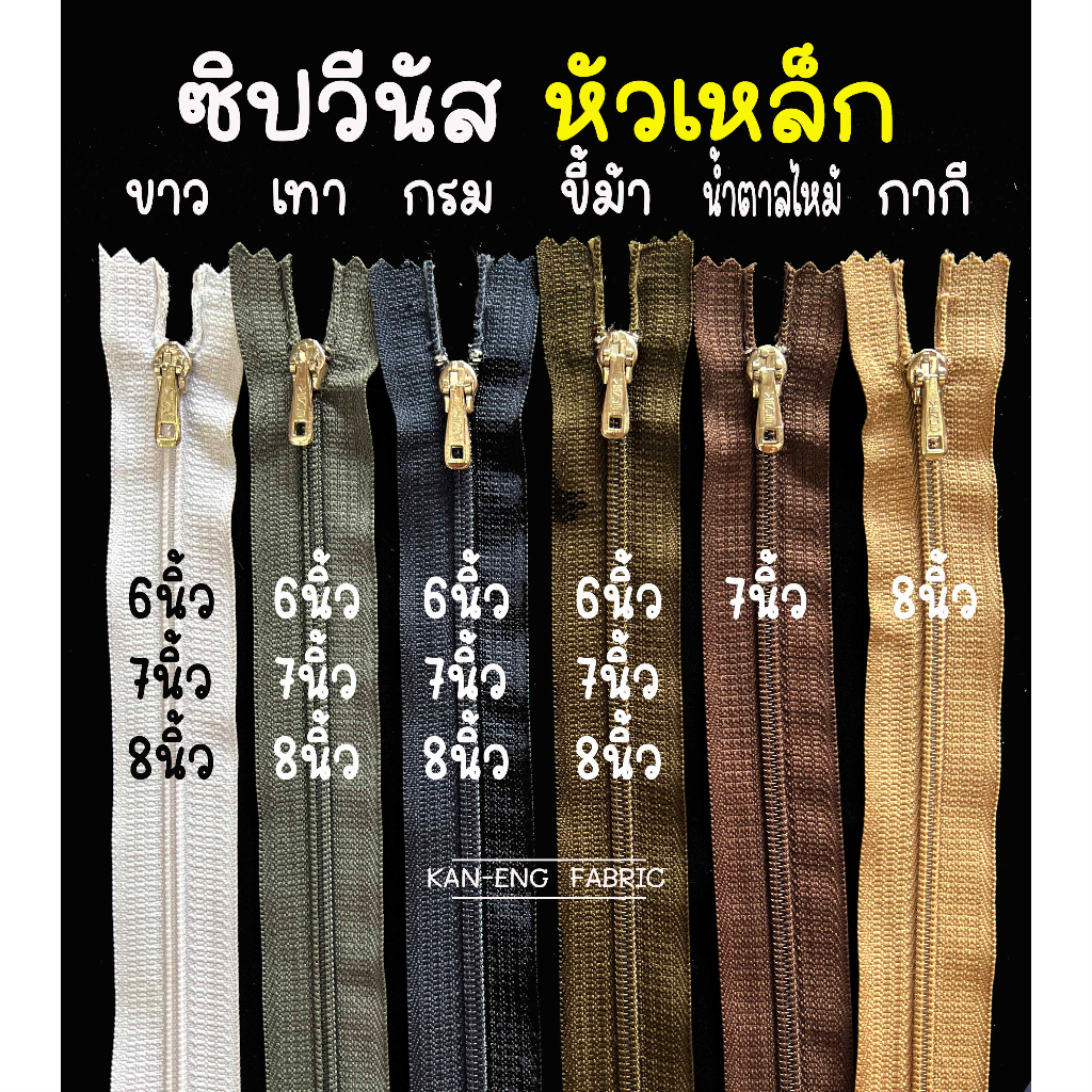 ซิป-ซิปวีนัส-หัวเหล็ก-ซิปกางเกง-ยี่ห้อวีนัส-ขนาด6-7-8นิ้ว-ขายเป็นโหล