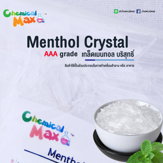 [พร้อมส่ง] Menthol Crystal 1000g เกล็ดเมนทอลบริสุทธิ์ เมนทอล เกล็ดสาระแหน่ เกล็ดเมนทอล