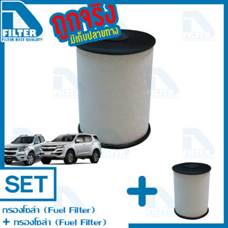 ชุดกรองโซล่า (กรองน้ำมันดีเซล) Chevrolet Colorado โคโลราโด้,Trailblazer 2012-19 2 ชิ้น By D Filter (DF237Nx2)