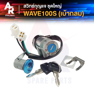 สวิทช์กุญแจ ชุดใหญ่ HONDA - WAVE100S เบ้ากลม WAVE100 NEW สวิทกุญแจ + กุญแจล็อคเบาะ เวฟ100S เก่า เบ้ากุญแจเวฟ100