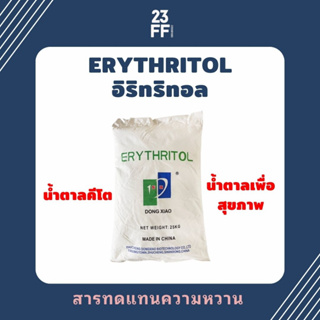 Erythritol อิริทริทอล สารทดแทนความหวาน น้ำตาลคีโต น้ำตาลเพื่อสุขภาพ Sweetener