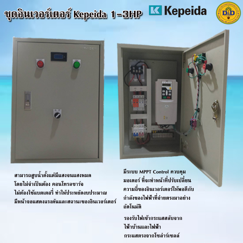 อินเวอร์เตอร์ปั๊ม-ปั๊มน้ำ-inverter-เครื่องควบคุมมอเตอร์-ใช้งานได้ทั้งจากแผงโซล่าเซล-และไฟจากบ้าน-kepeida